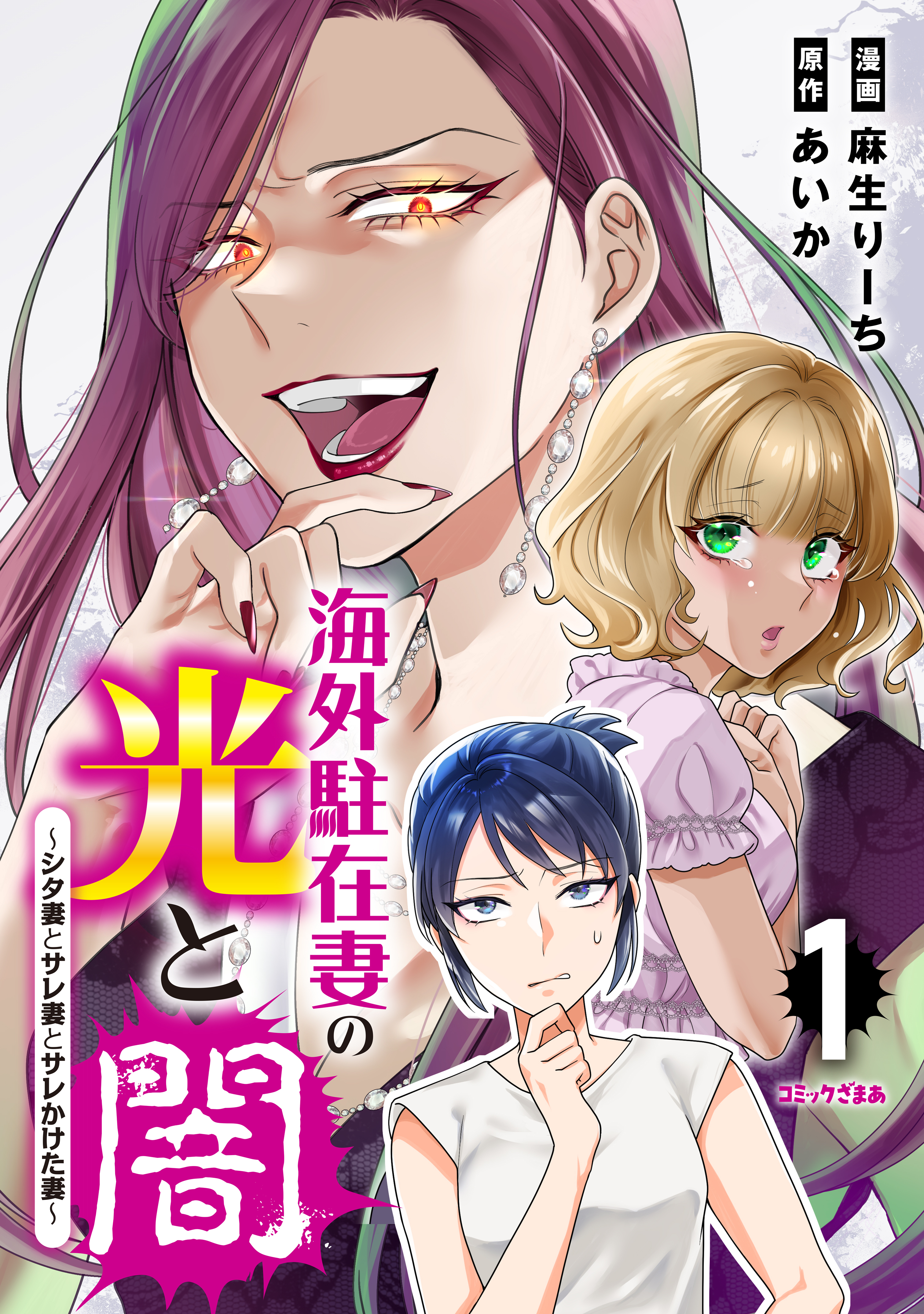 【期間限定　無料お試し版　閲覧期限2026年8月16日】海外駐在妻の光と闇～シタ妻とサレ妻とサレかけた妻～（１）