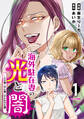 【期間限定 無料お試し版 閲覧期限2026年8月16日】海外駐在妻の光と闇~シタ妻とサレ妻とサレかけた妻~(1)