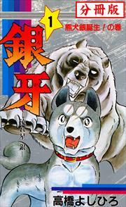 銀牙 流れ星 銀 分冊版 第5話 無料 試し読みなら Amebaマンガ 旧 読書のお時間です