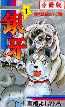 銀牙 流れ星 銀 分冊版 第5話 無料 試し読みなら Amebaマンガ 旧 読書のお時間です 銀牙 流れ星 銀 分冊版 第5話 無料 試し読みなら Amebaマンガ 旧 読書のお時間です