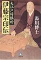 大江戸将棋所 伊藤宗印伝(小学館文庫)