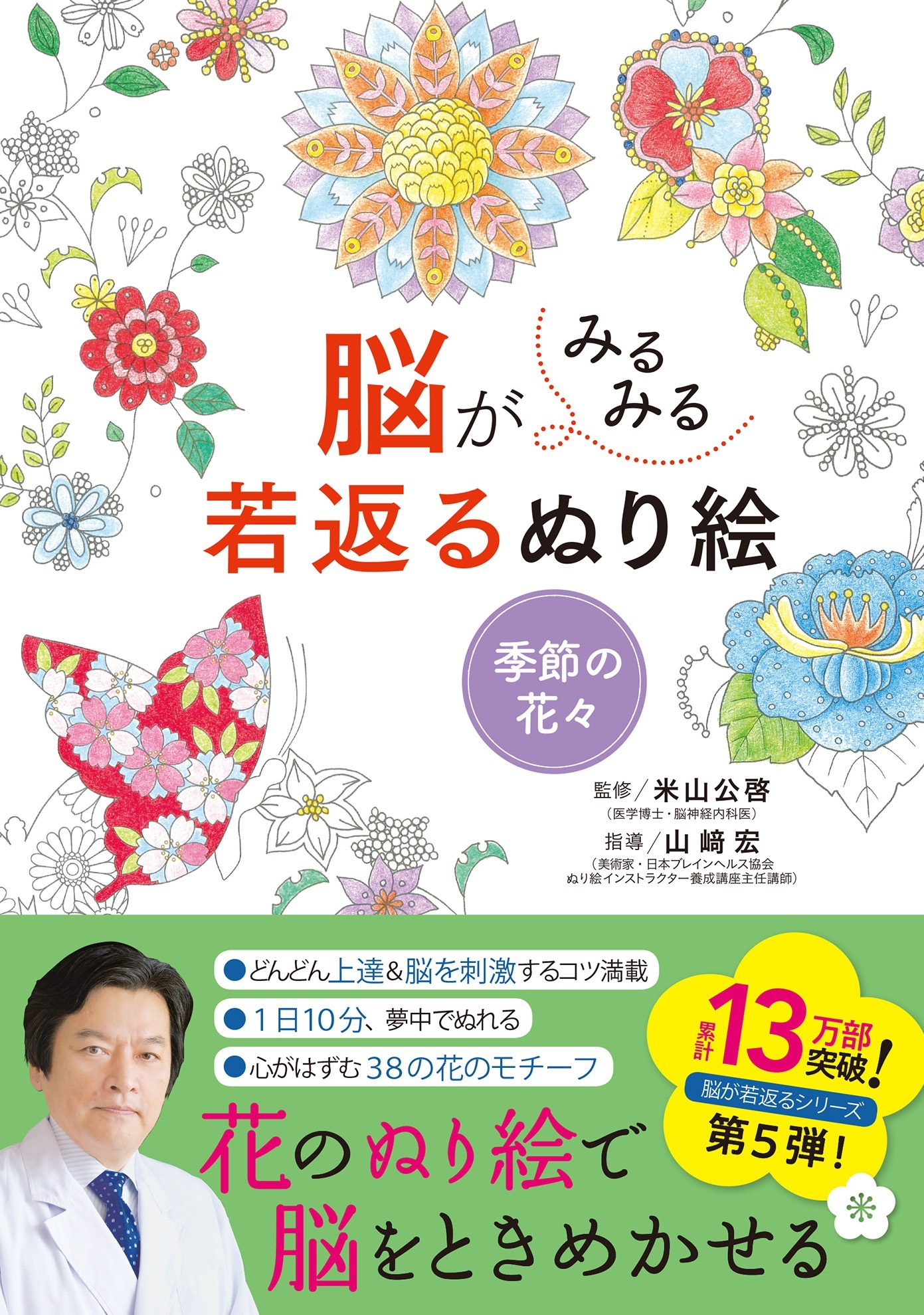 脳がみるみる若返るぬり絵 季節の花々