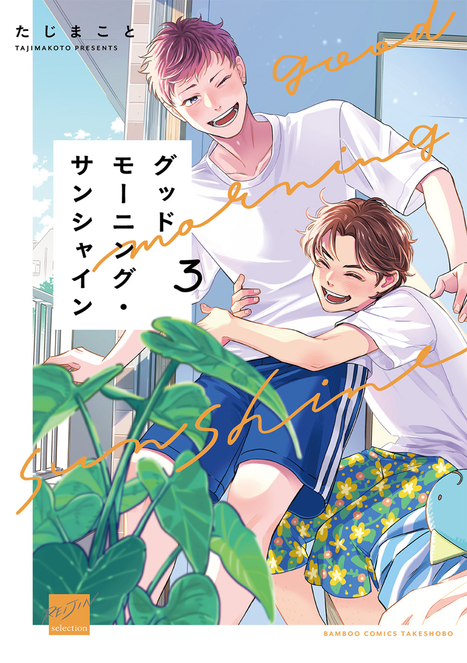 グッドモーニング・サンシャイン 【電子限定特典付き】(3)