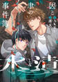 【期間限定 試し読み増量版】因と聿の事件簿 水漬