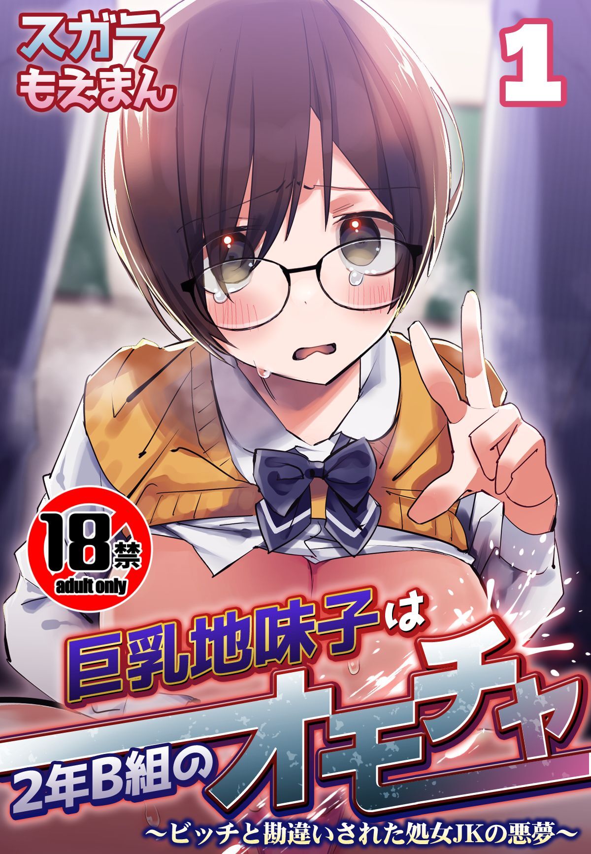 【18禁】巨乳地味子は2年B組のオモチャ～ビッチと勘違いされた処女JKの悪夢～1