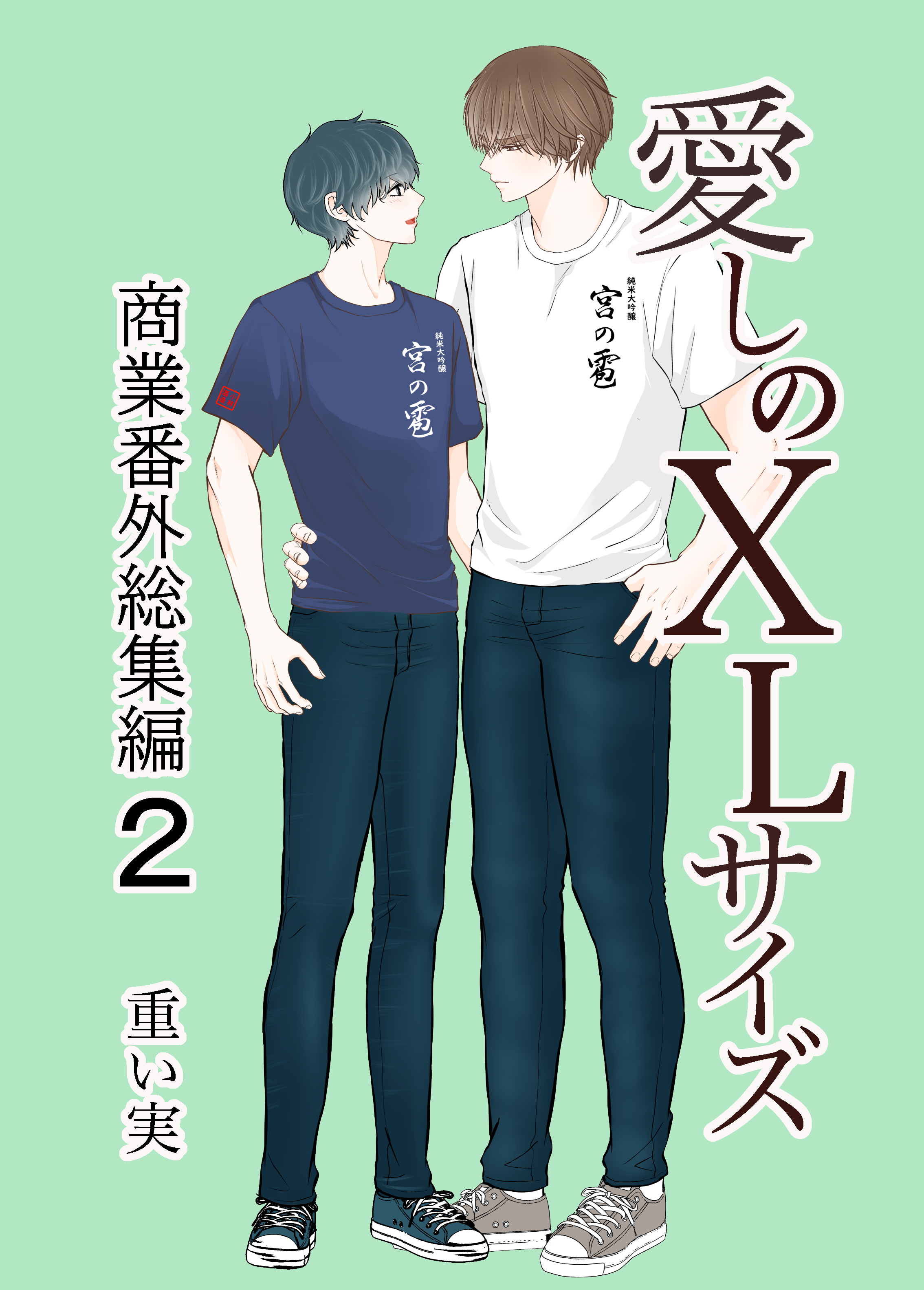 愛しのXLサイズ商業番外総集編