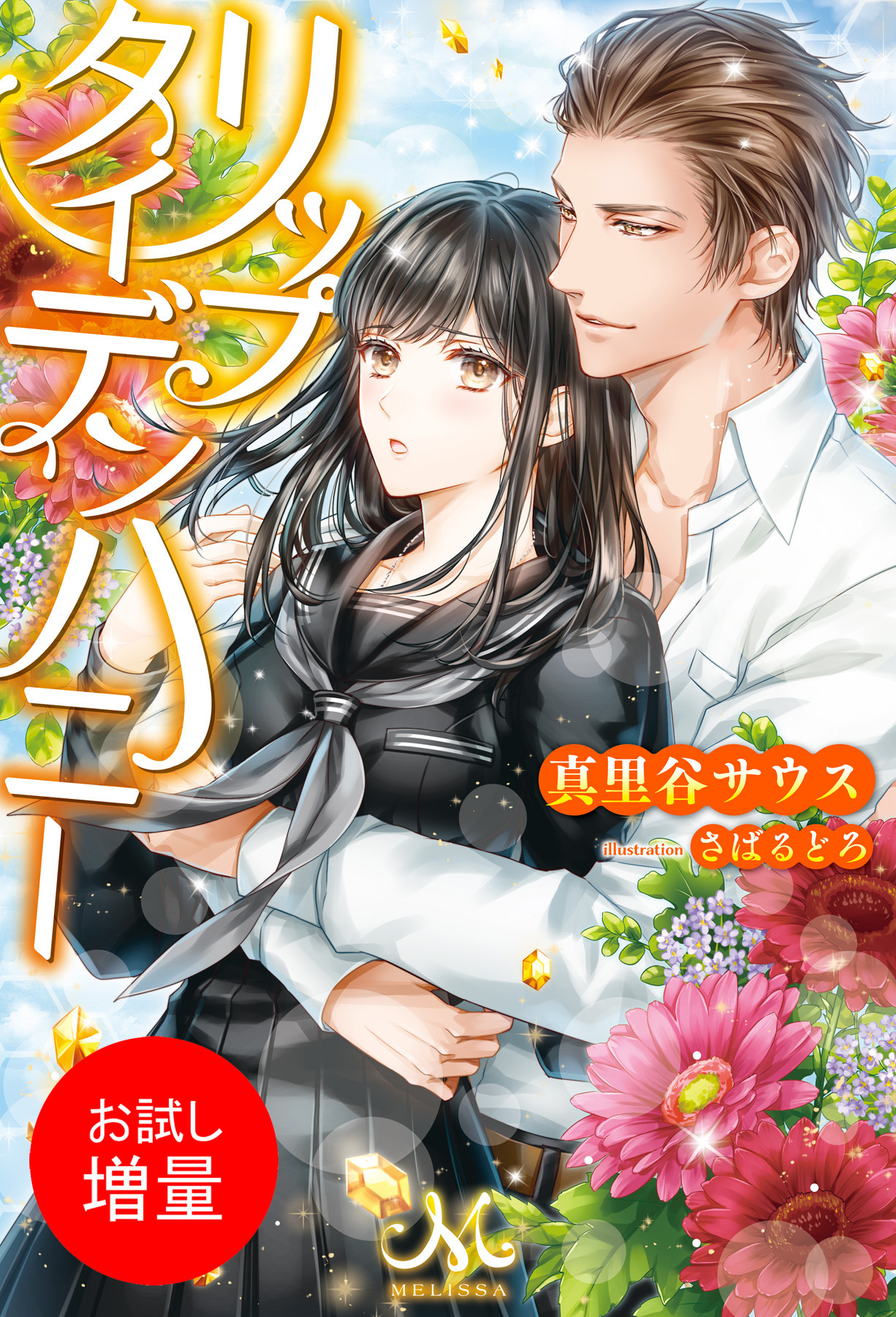 【期間限定　試し読み増量版】リップタイデンハニー