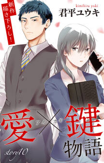 Love Jossie 愛×鍵物語 story10