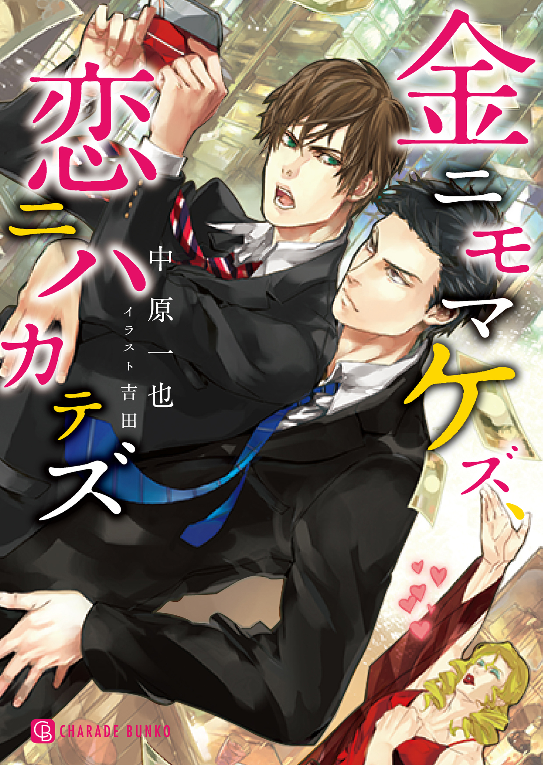 金ニモマケズ、恋ニハカテズ【特別版】