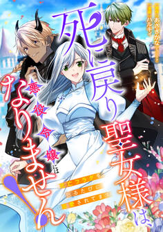 死に戻り聖女様は、悪役令嬢にはなりません! ~死亡フラグを折るたびに溺愛されてます~ 1話
