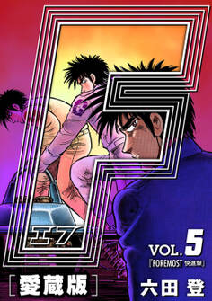 F-エフ- 愛蔵版 VOL.5 FOREMOST(快進撃)