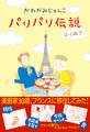 パリパリ伝説 よりぬき