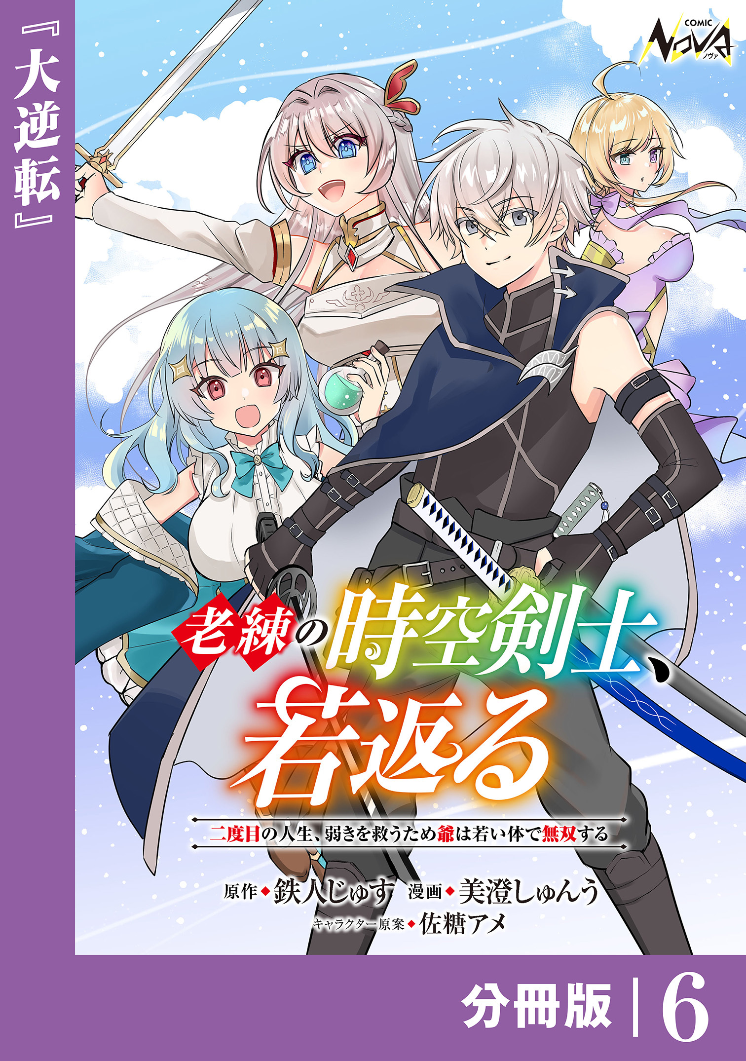 老練の時空剣士、若返る 【分冊版】