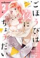 ごほうびは夜にちょうだい 2巻