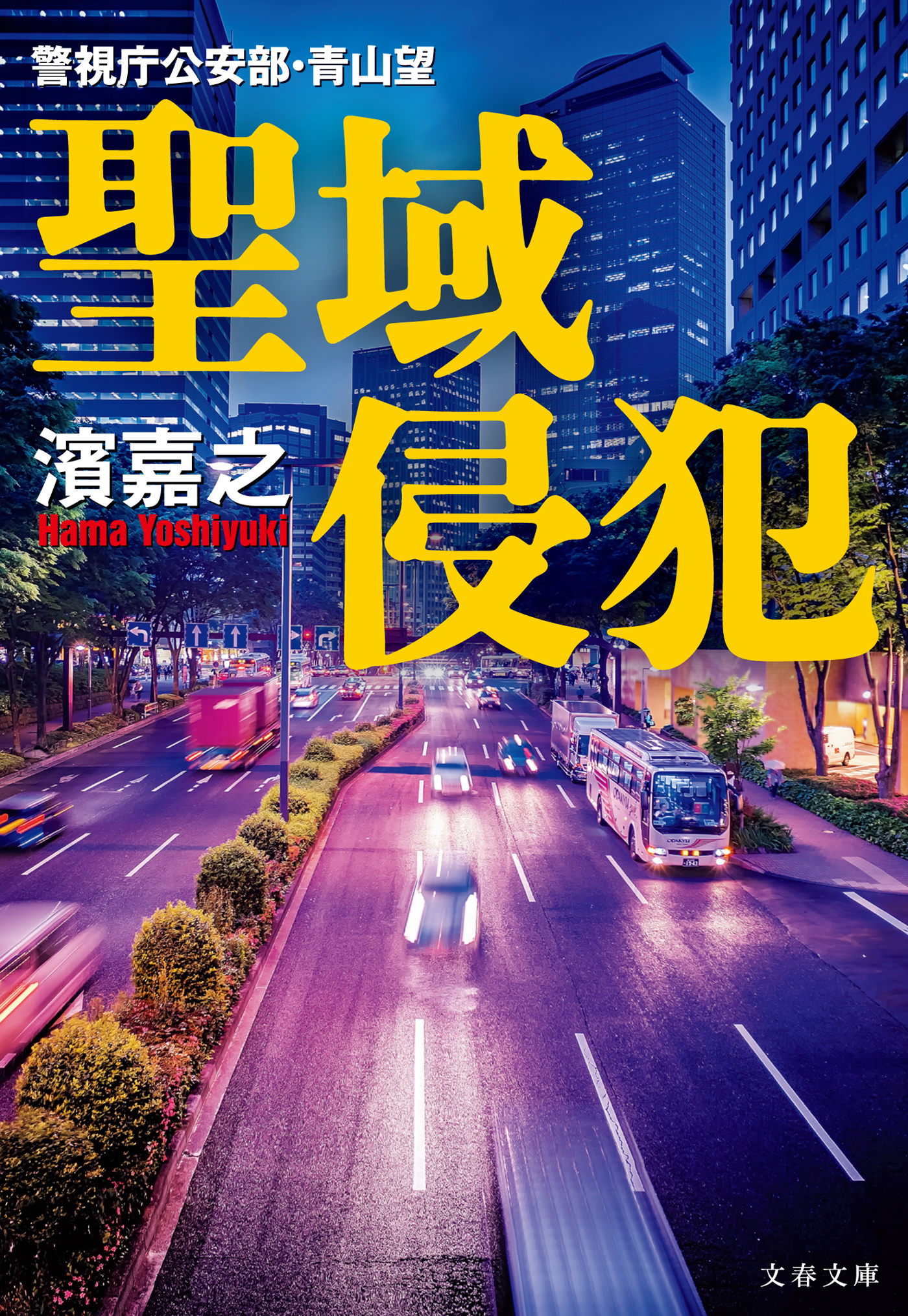 聖域侵犯　警視庁公安部・青山望