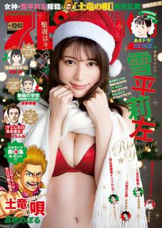 週刊ビッグコミックスピリッツ 2023年2・3合併号【デジタル版限定グラビア増量「雪平莉左」】(2022年12月12日発売)