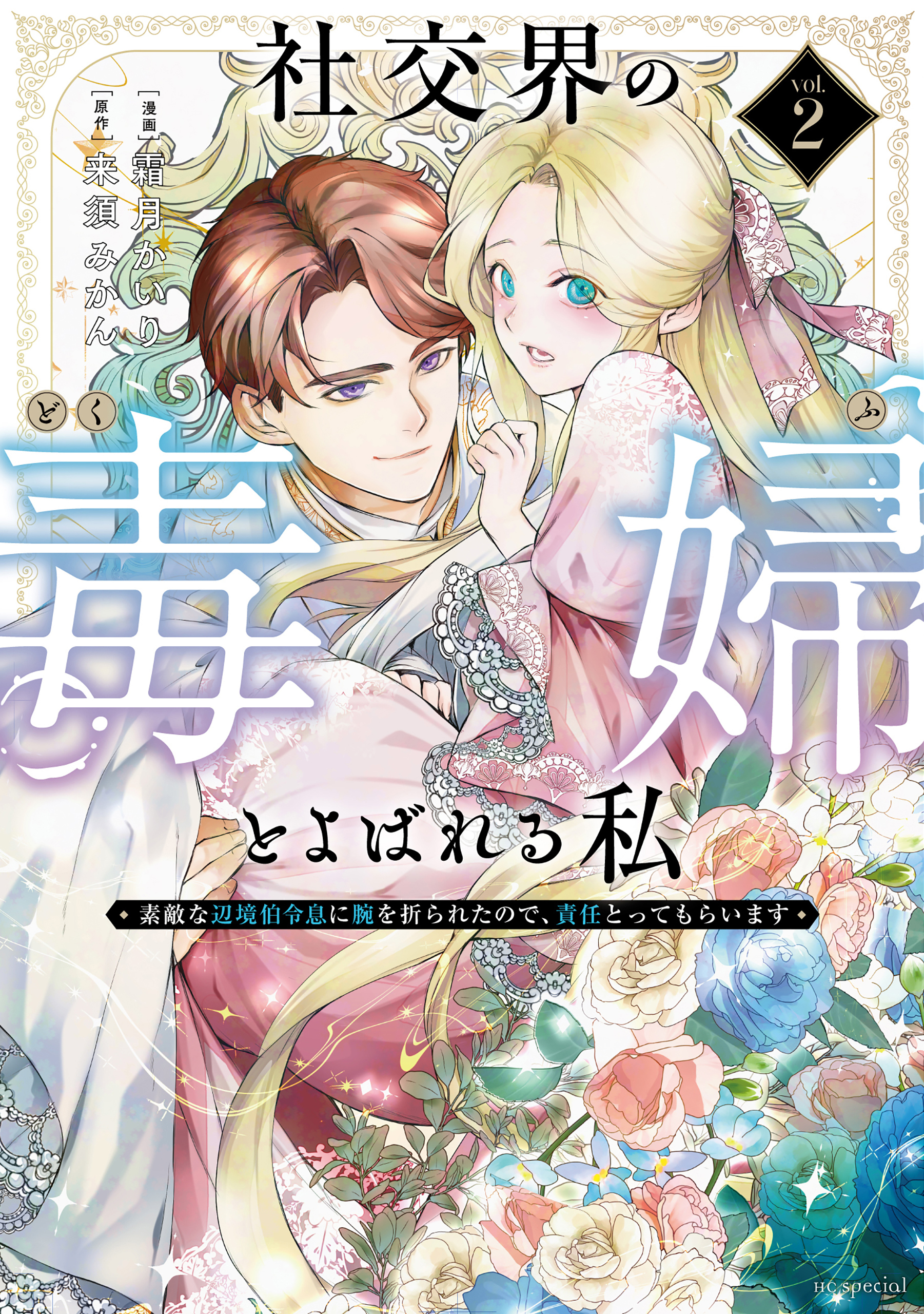 社交界の毒婦とよばれる私～素敵な辺境伯令息に腕を折られたので、責任とってもらいます～（２）