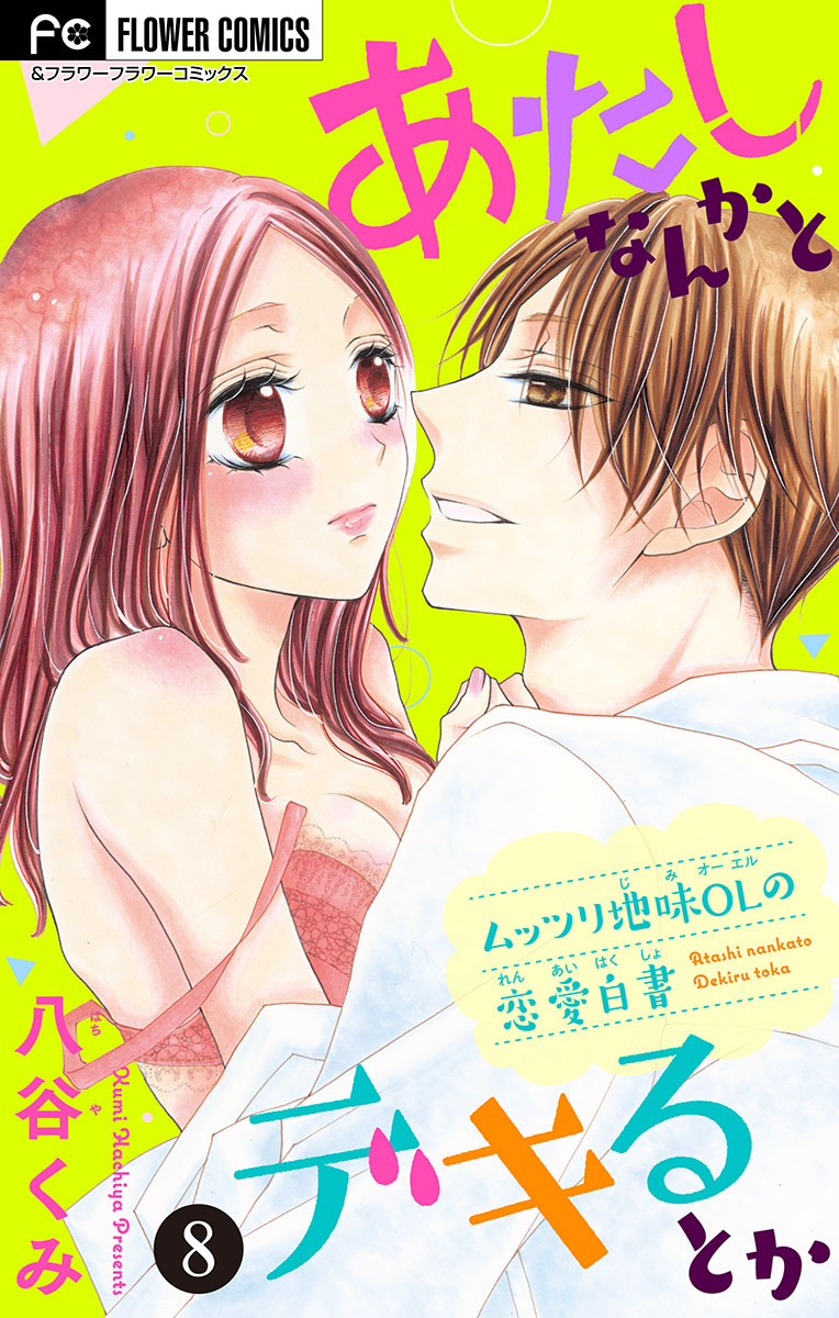 あたしなんかとデキるとか【マイクロ】