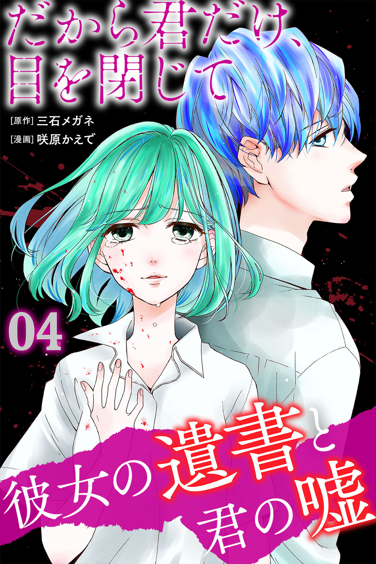 だから君だけ、目を閉じて～彼女の遺書と君の嘘～全巻(1-4巻 完結)|1冊分無料|三石メガネ,咲原かえで|人気マンガを毎日無料で配信中!  無料・試し読み・全巻読むならAmebaマンガ
