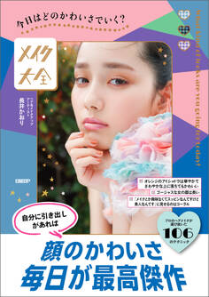 今日はどのかわいさでいく? メイク大全