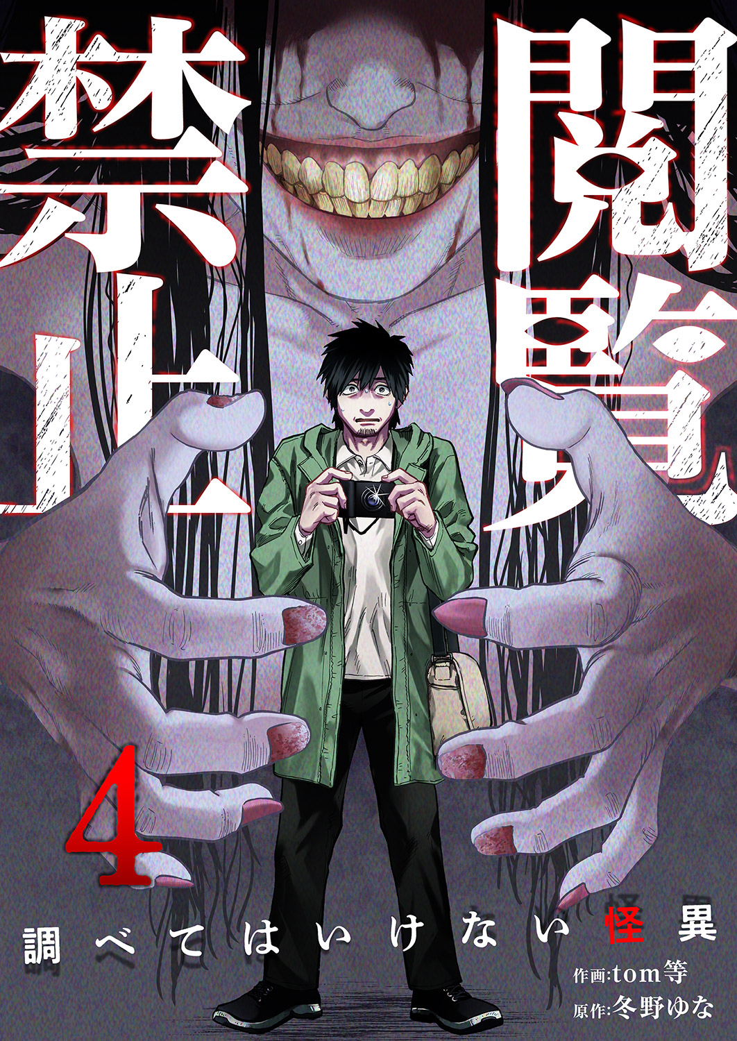 閲覧禁止 ～調べてはいけない怪異～４