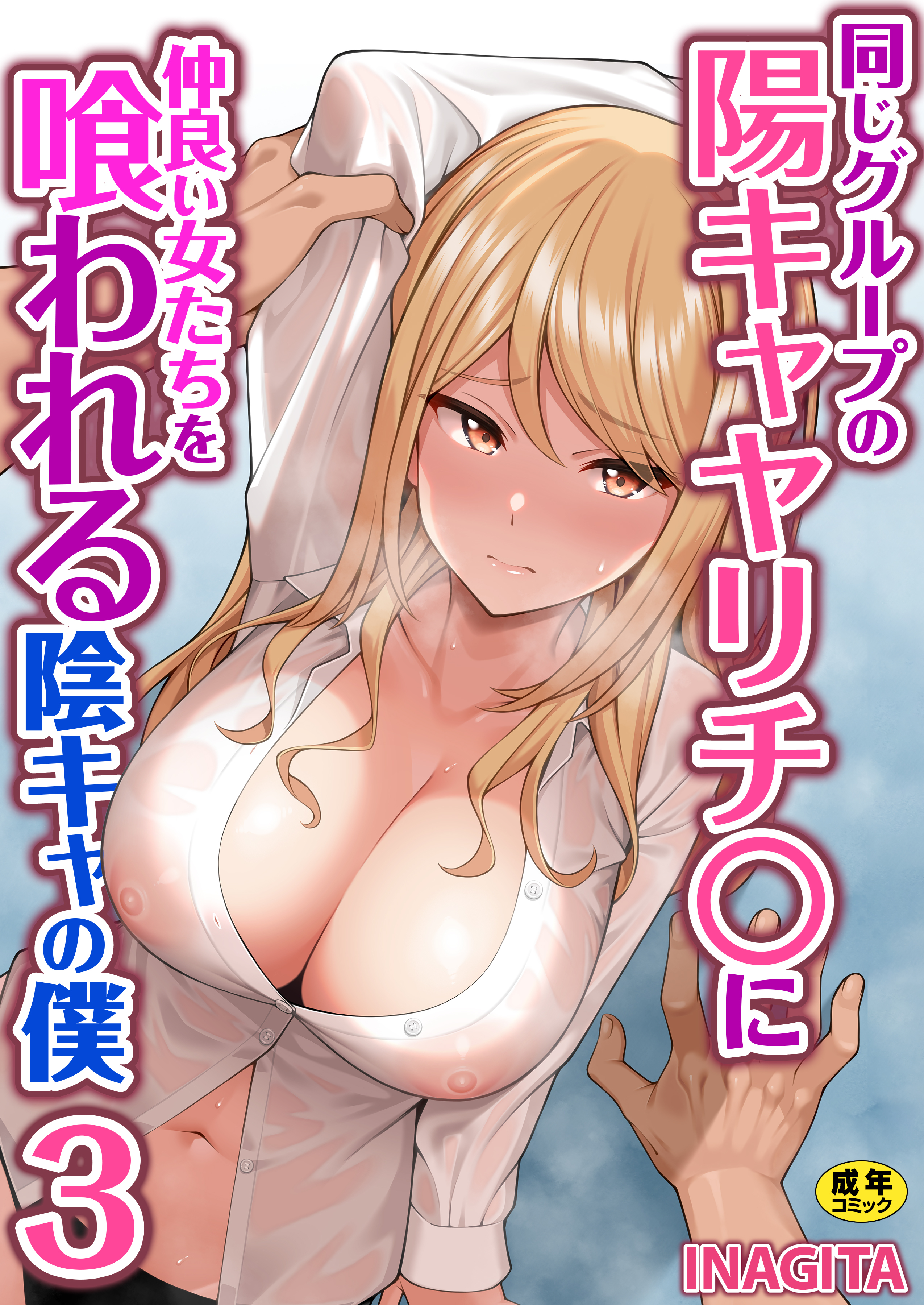 同じグループの陽キャヤリチ〇に仲良い女たちを喰われる陰キャの僕【R18版】　3巻