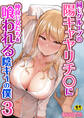 同じグループの陽キャヤリチ〇に仲良い女たちを喰われる陰キャの僕【R18版】 3巻