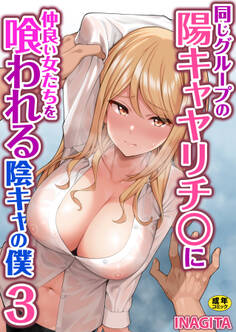 同じグループの陽キャヤリチ〇に仲良い女たちを喰われる陰キャの僕【R18版】 3巻