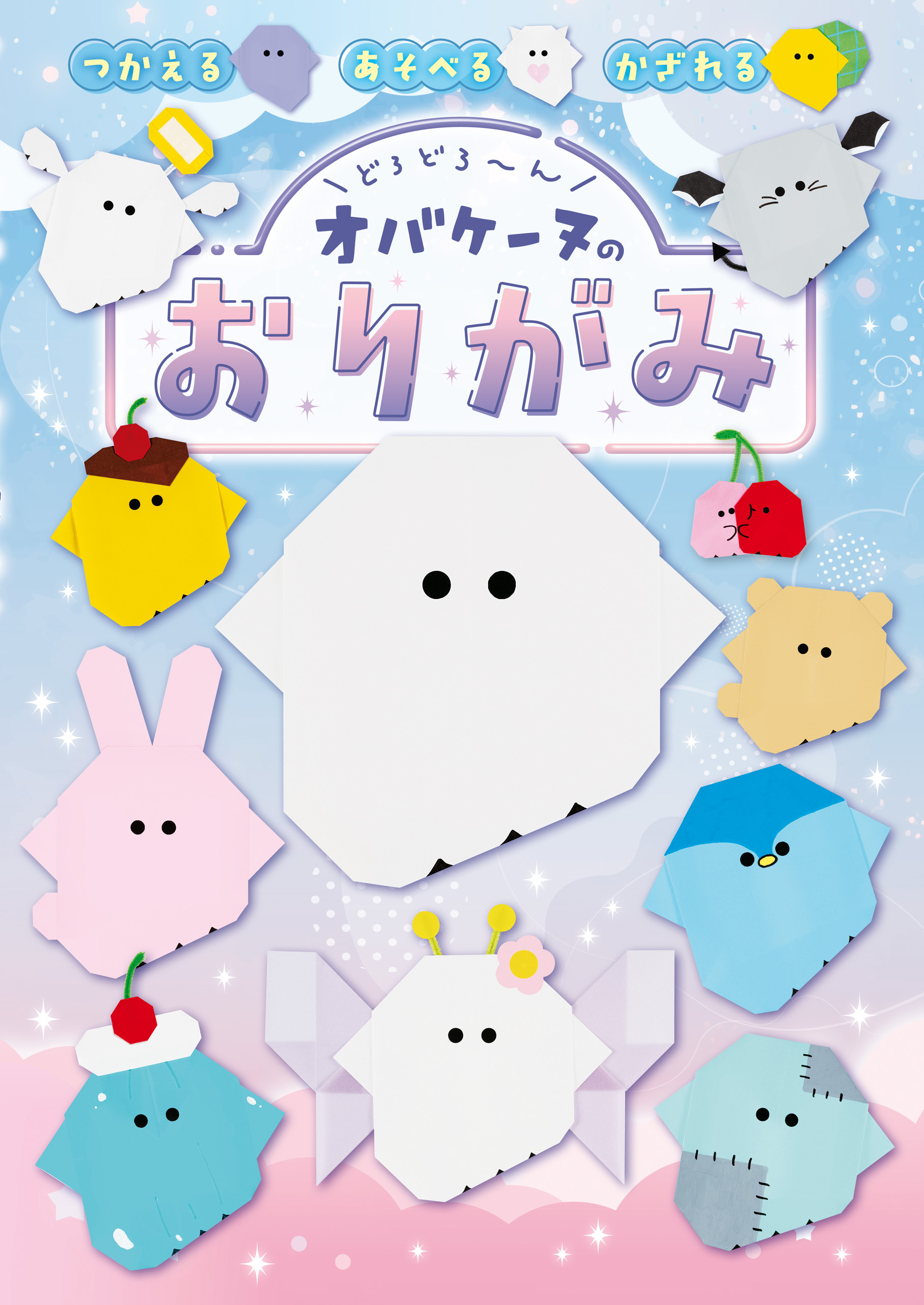 どろどろ～ん　オバケーヌのおりがみ