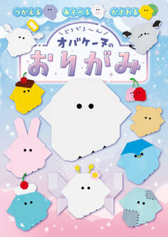 どろどろ~ん オバケーヌのおりがみ