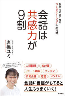 会話は共感力が9割 気持ちが楽になるコミュニケーションの教科書