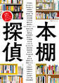 別冊ダ・ヴィンチ 本棚探偵 本棚を覗けば「その人」が見えてくる