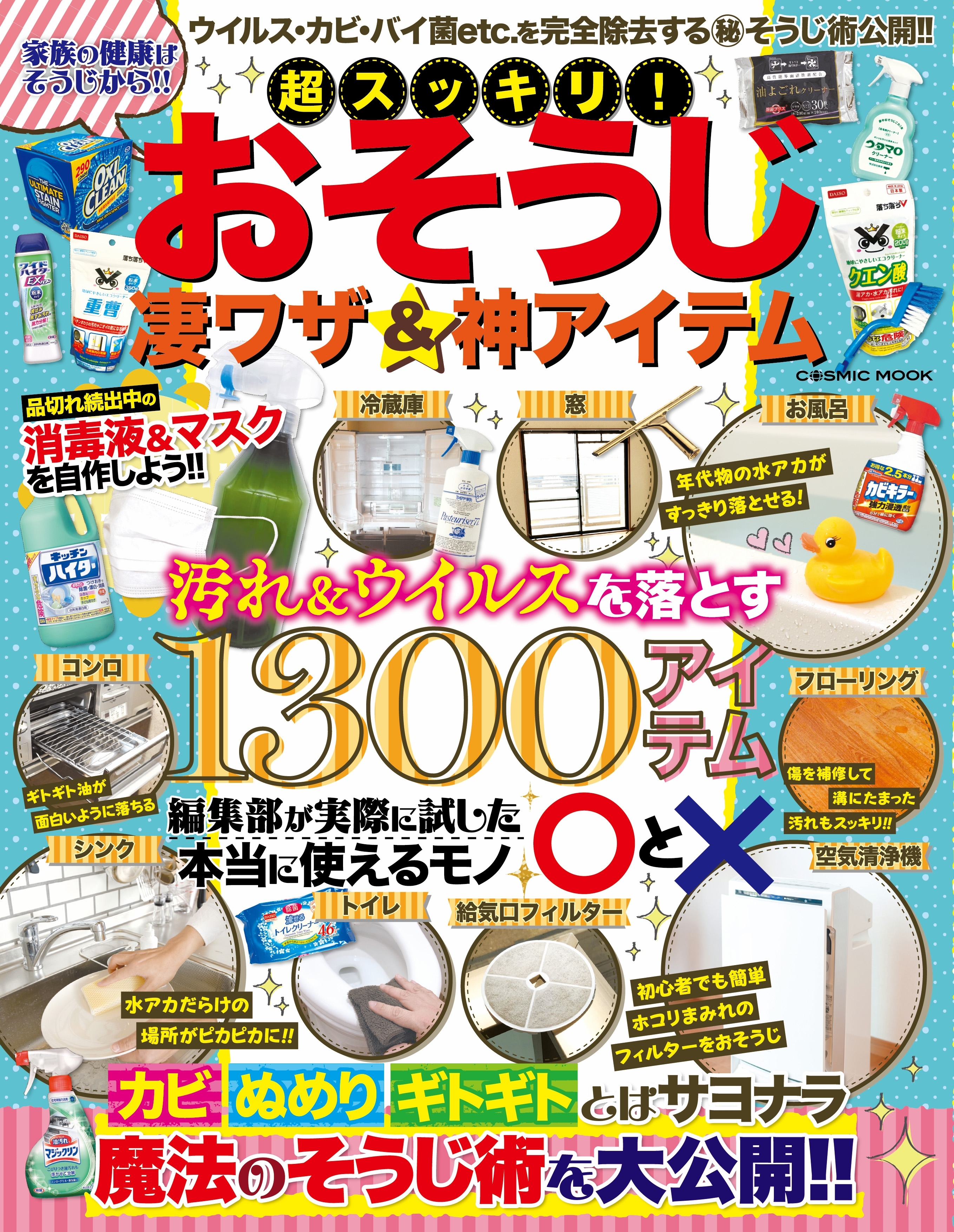 超スッキリ！おそうじ凄ワザ＆神アイテム