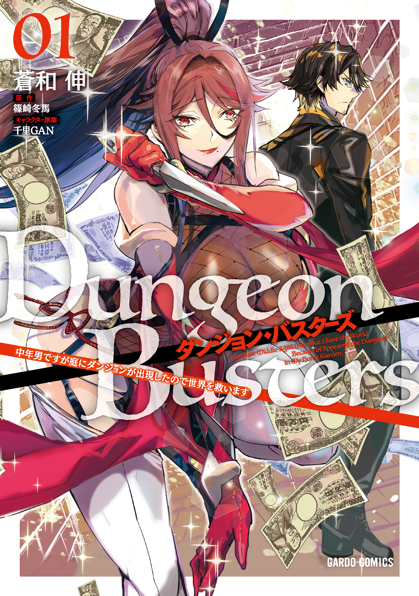 【期間限定　無料お試し版】ダンジョン・バスターズ 1　～中年男ですが庭にダンジョンが出現したので世界を救います～