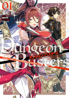 【期間限定 無料お試し版】ダンジョン・バスターズ 1 ~中年男ですが庭にダンジョンが出現したので世界を救います~