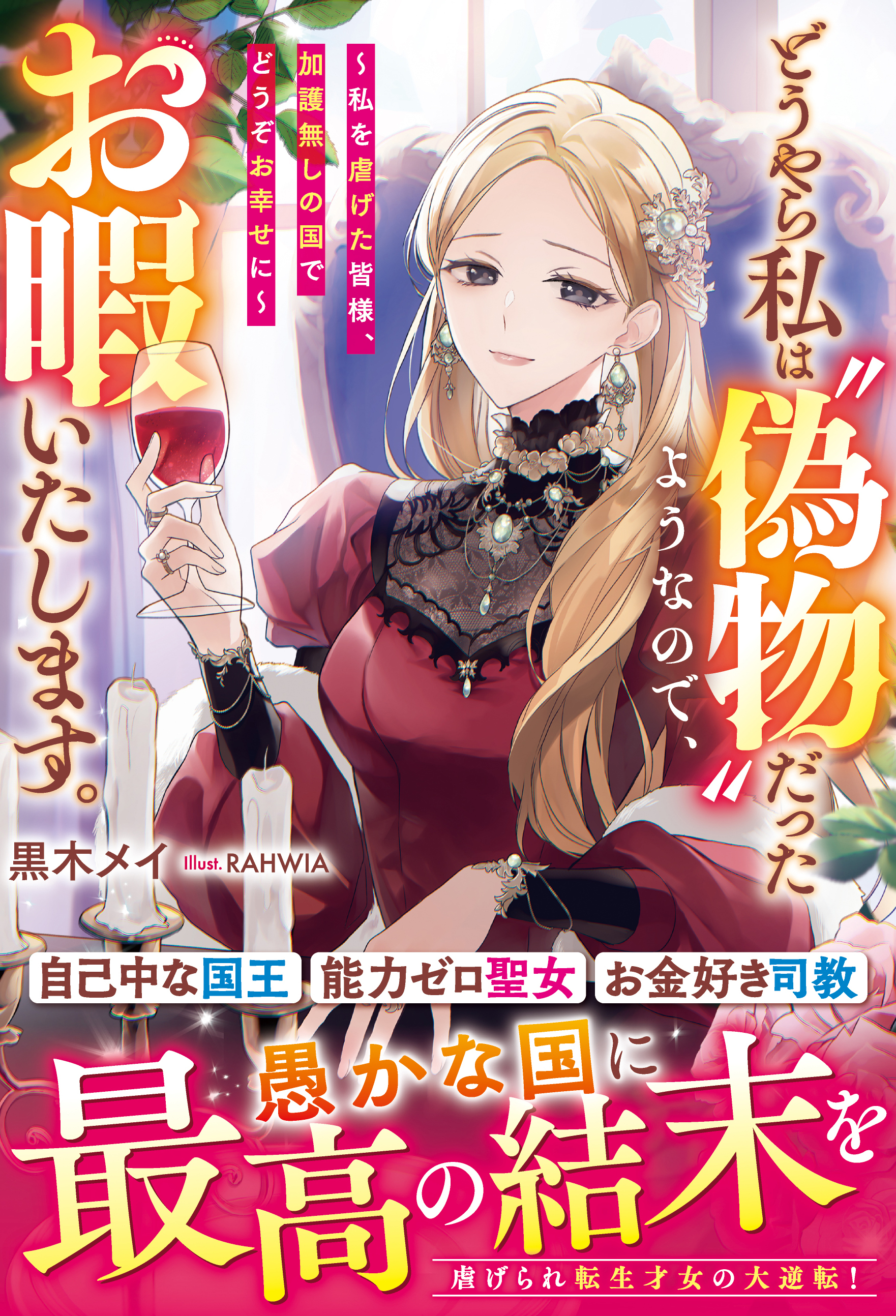 どうやら私は“偽物”だったようなので、お暇いたします。～私を虐げた皆様、加護無しの国でどうぞお幸せに～【電子限定SS付き】