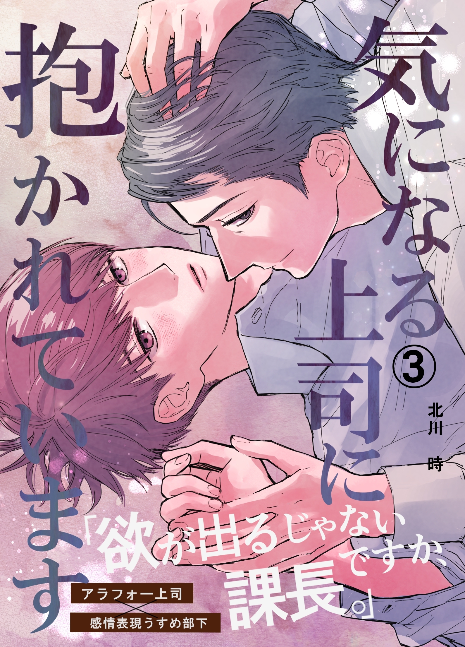 気になる上司に抱かれています