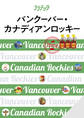 ララチッタバンクーバー・カナディアンロッキー(2024年版)