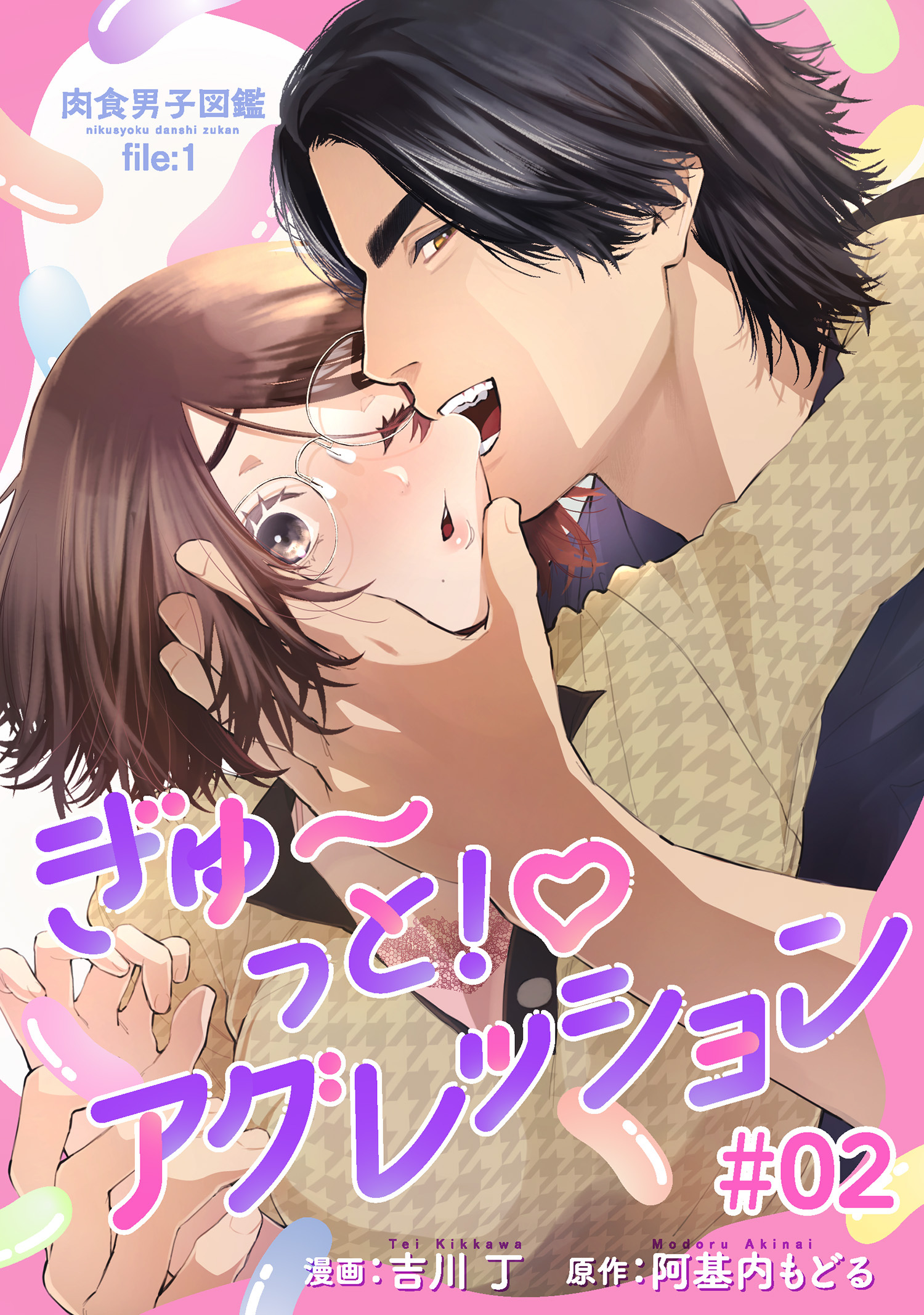 肉食男子図鑑 file.1 ぎゅ〜っと！アグレッション 【短編】#02