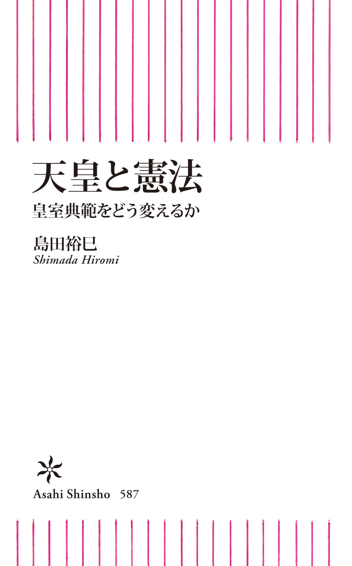 天皇と憲法　皇室典範をどう変えるか
