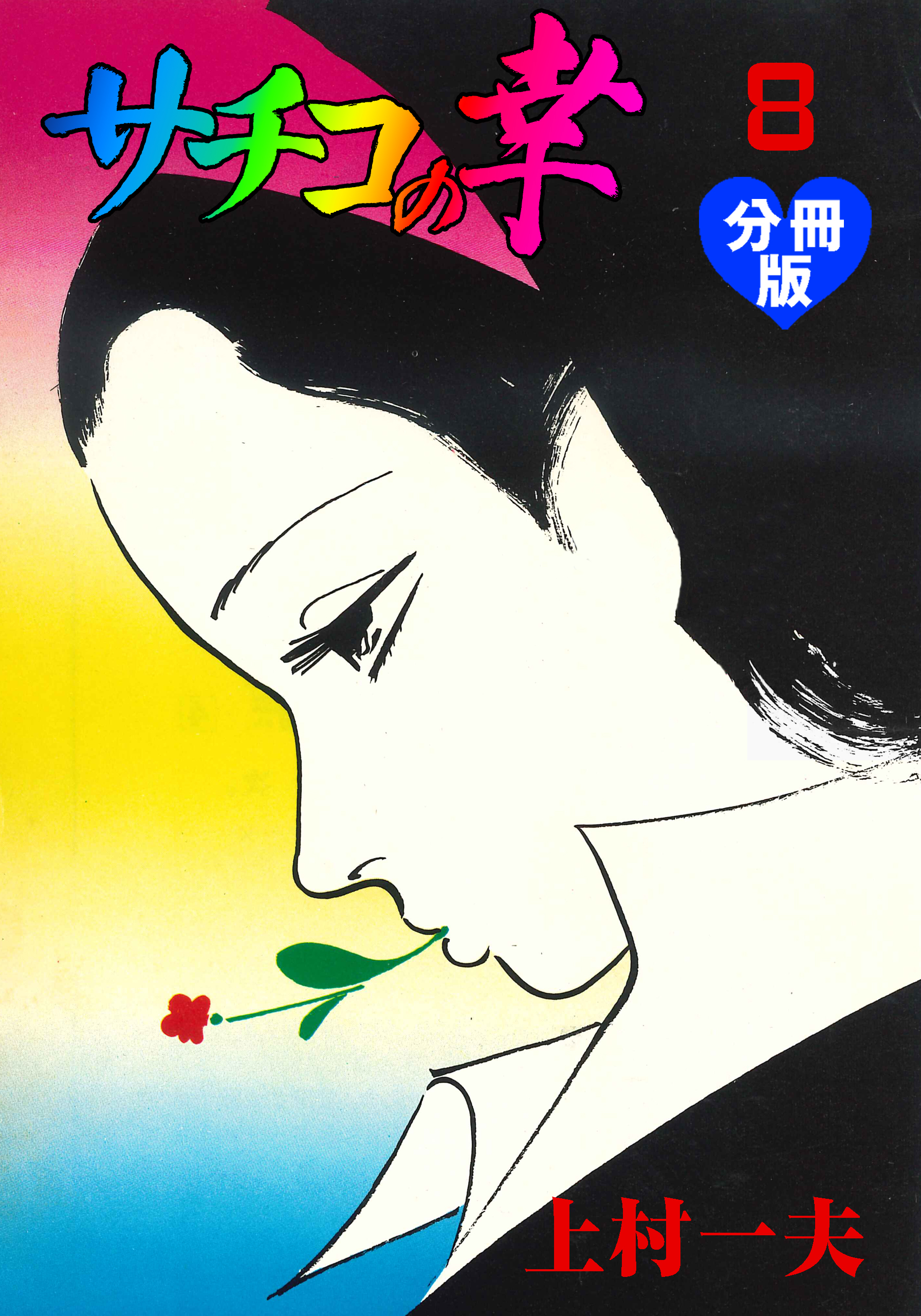 サチコの幸【分冊版】　8