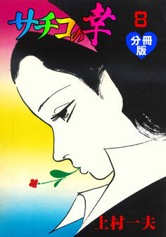 サチコの幸【分冊版】 8