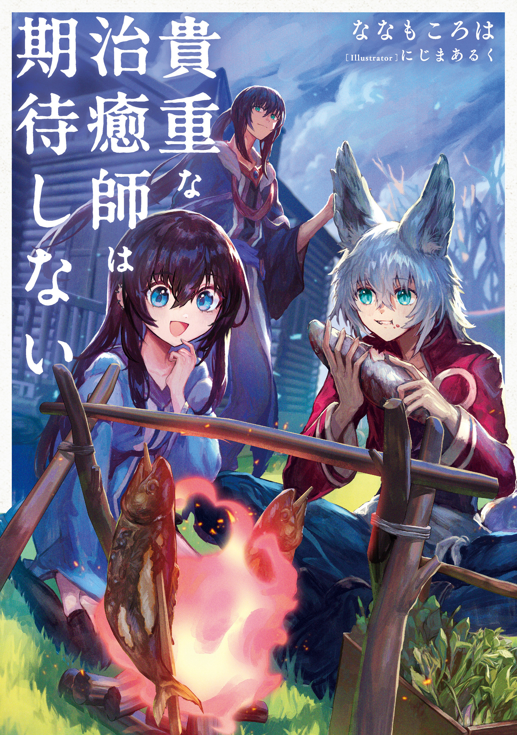 貴重な治癒師は期待しない