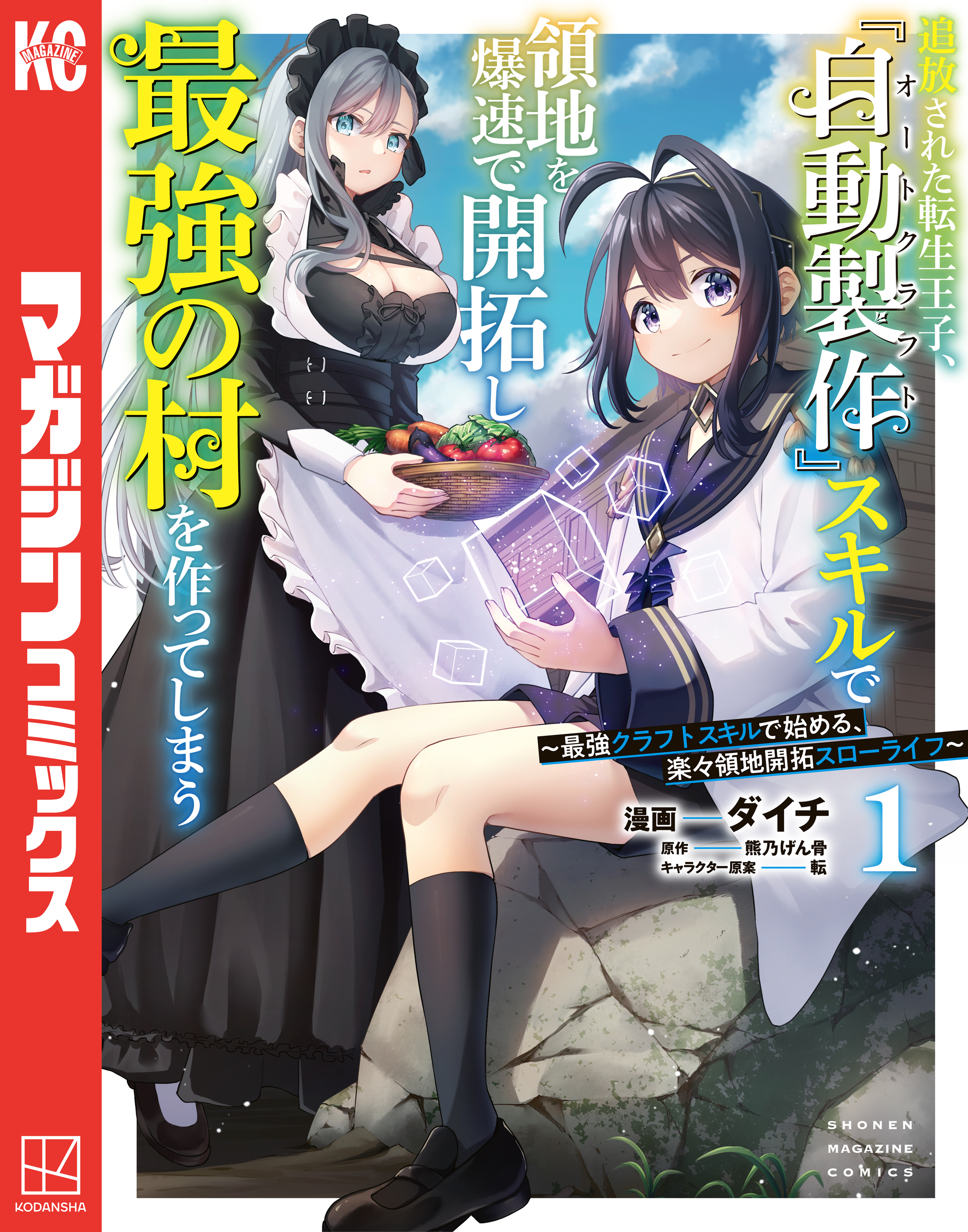 【期間限定　無料お試し版　閲覧期限2026年8月20日】追放された転生王子、『自動製作』スキルで領地を爆速で開拓し最強の村を作ってしまう～最強クラフトスキルで始める、楽々領地開拓スローライフ～（１）