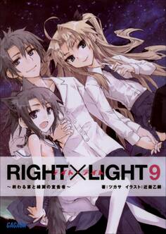RIGHT×LIGHT9~終わる宴と緑翼の宣告者~