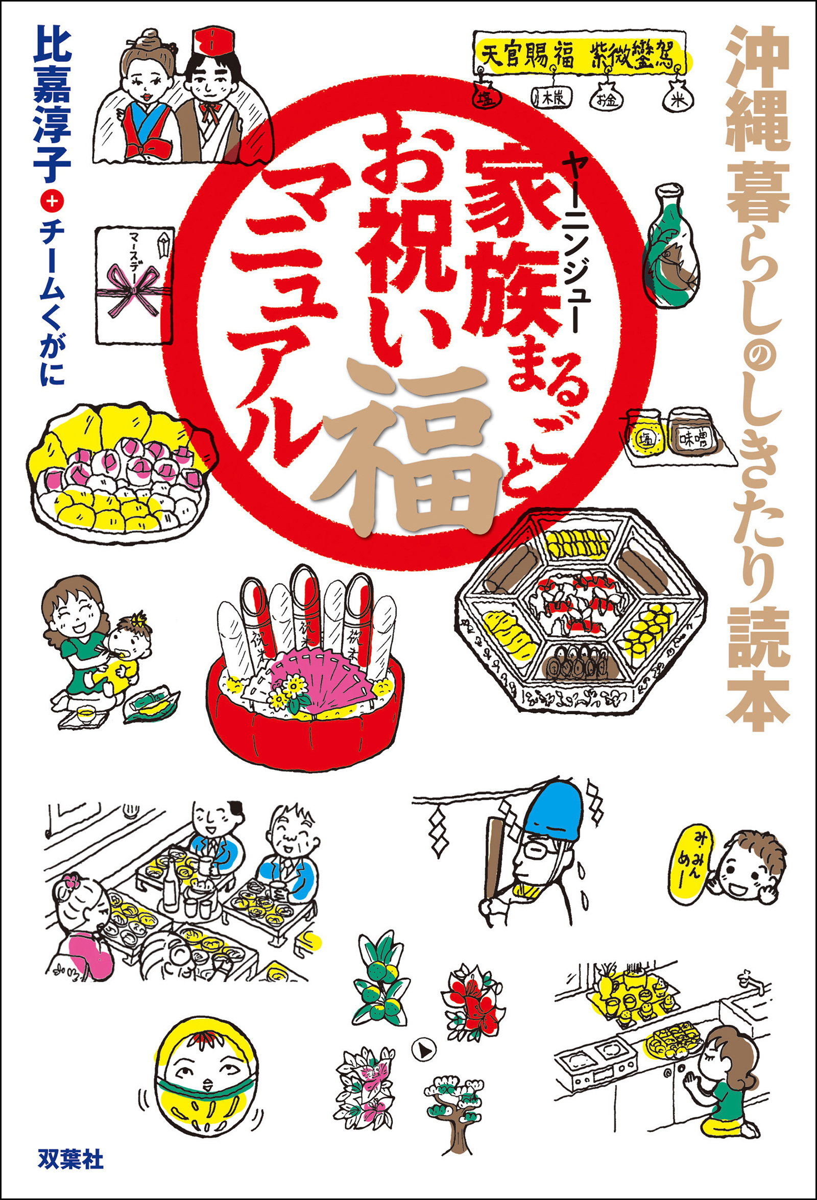 沖縄 暮らしのしきたり読本