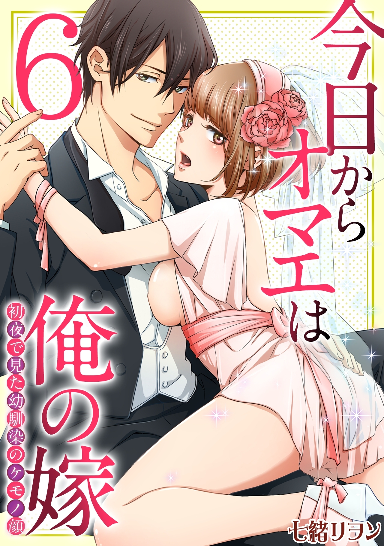 今日からオマエは俺の嫁～初夜で見た幼馴染のケモノ顔～(6)