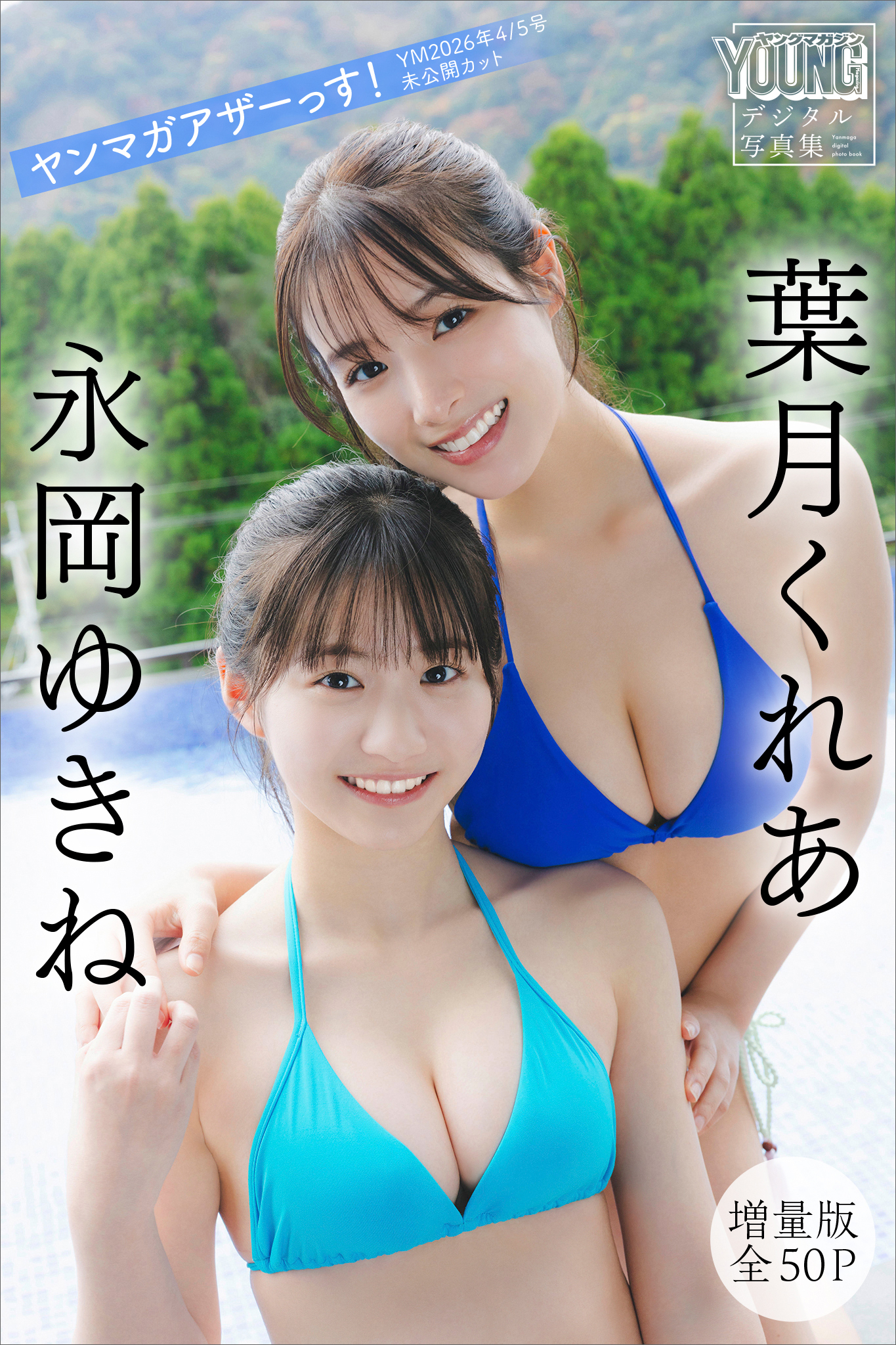 葉月くれあ　永岡ゆきね　【増量版　全５０Ｐ】ヤンマガアザーっす！＜ＹＭ２０２６年４／５号未公開カット＞　ヤンマガデジタル写真集