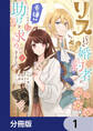 リスになってしまった婚約者が、毛嫌いしていたはずの私に助けを求めてきました。【分冊版】 1