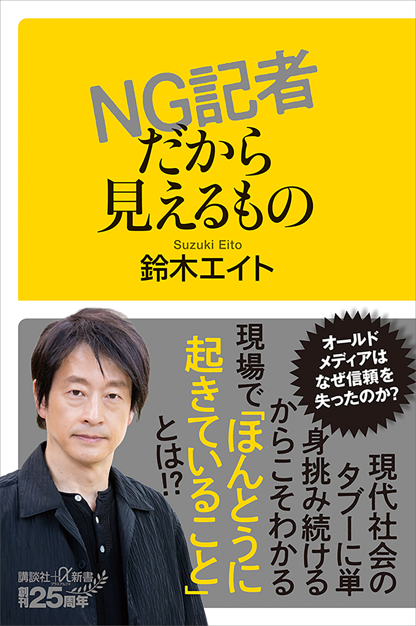 ＮＧ記者だから見えるもの